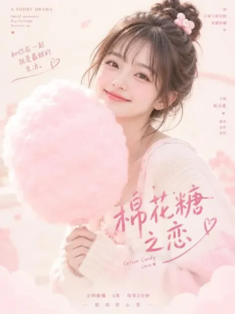 《甜度超标》短剧封面，甜宠题材
